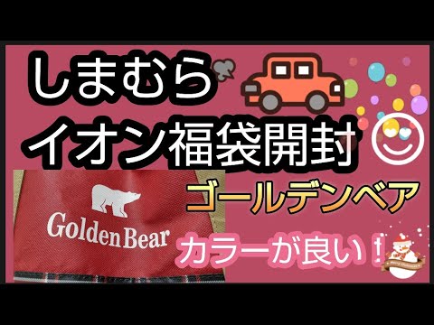 【福袋開封】しまむら福袋　3300円　イオン　ゴールデンベア　GoldenBear福袋開封　色が華やか生地も良い!