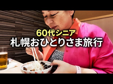 【シニア一人旅】60代が選ぶ札幌おすすめスポット＆グルメ｜失敗しない観光プラン