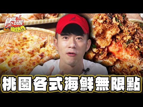 【桃園】帝王蟹自由！各式海鮮無限點【食尚玩家Hello腹餓代】20241210 (3/3)