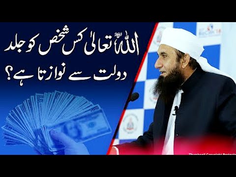 ALLAH Kis Ko Jaldi Dolat Se Nawazta Hai ! Molana Tariq Jamil #molanatariqjameel