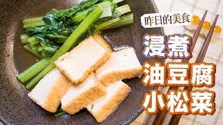 【昨日的美食】小松菜油豆腐煮物＿小松菜と厚揚げの煮浸し| 日本男子的家庭料理 TASTY NOTE