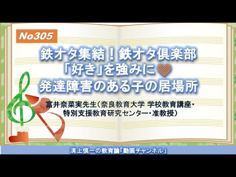 No305(新著の紹介）鉄オタ集結！鉄オタ倶楽部「好き」を強みに 発達障害のある子の居場所 富井奈菜実先生（奈良教育大学准教授）