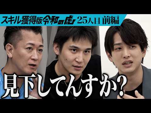 【前編】｢炎上してください｣開始早々虎たちの猛攻が止まらない｡物販スクール｢物販ONE｣で高学歴に負けない収入を得る人を増やしたい【森谷 和正】[25人目]スキル獲得版令和の虎