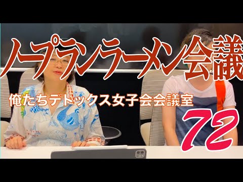 ノープランラーメン会議【第72回 俺たちデトックス女子会会議室】