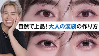 【大人の涙袋メイク】ヒアルロン酸はいらない！ナチュラルで簡単な涙袋の作り方紹介しちゃうわよ〜🤍