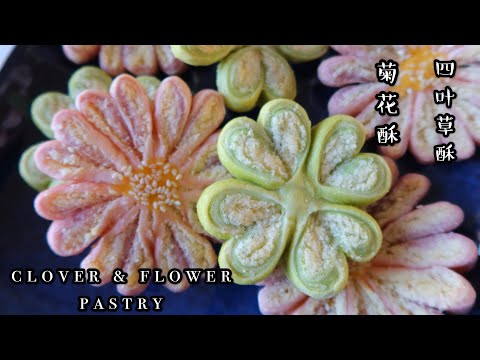 Four Leaf Clover 🍀Sweet Pastry Flower Pastry 四叶草酥，菊花酥，一次解锁两种酥皮，带给你幸运与快乐