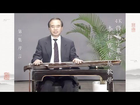 第一集 序言【4K修复字幕版】李祥霆古琴教学