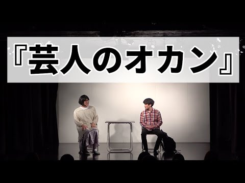 ファイヤーサンダー 『芸人のオカン』