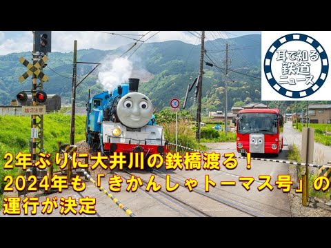 【鉄道チャンネルサイト音声ニュース：ポッドキャスト】2年ぶりに大井川の鉄橋渡る！2024年も「きかんしゃトーマス号」の運行が決定