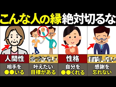 【40.50.60代必見】その縁は絶対切るな！縁を切ってはいけない人の特徴10選【ゆっくり解説】