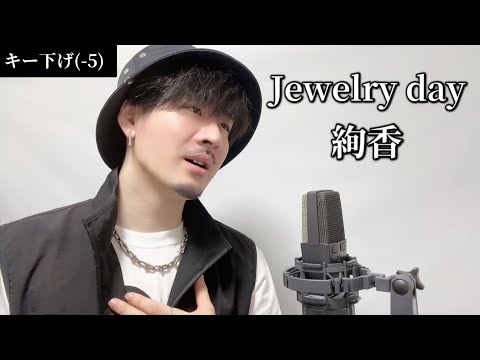 【キー下げ(-5)】Jewelry day / 絢香┃Covered by MAKO