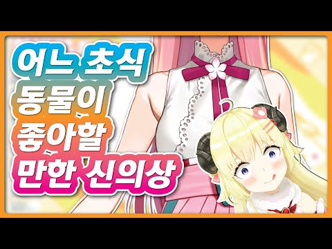 모모스즈 네네 와키파이 신의상 (홀로라이브 / 모모스즈 네네)