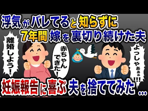 嫁を裏切り浮気を繰り返す夫に騙され続けて7年→妊娠を報告して喜ぶ夫を捨ててみたwww【2ch修羅場スレ・ゆっくり解説】