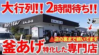 【ディズニー•ユニバレベルの大行列‼︎150人以上で2時間待ち‼︎】釜あげといえば絶対ここ‼︎並んででも食べたい讃岐うどんの超有名店【釜あげうどん長田in香の香】香川県善通寺市