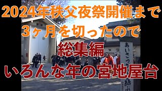 【秩父夜祭・総集編】いろんな年の宮地屋台　〜2024年の秩父夜祭開催まで3ヶ月を切りました。