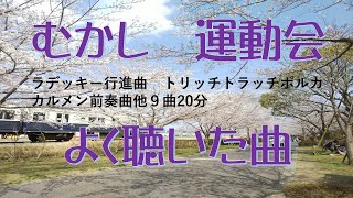 【運動会定番曲】むかし運動会でよく聴いた曲９曲２０分