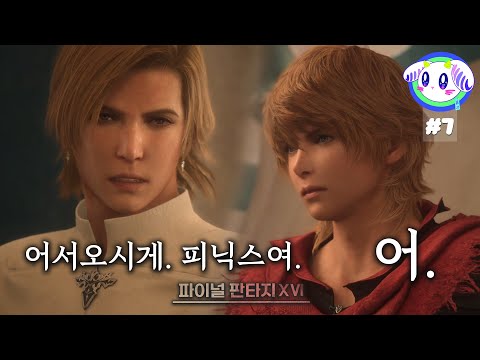 자치령을 두고 벌이는 전투에서 내려지는 귀공자의 결심ㅣ파이널 판타지16 제 7화