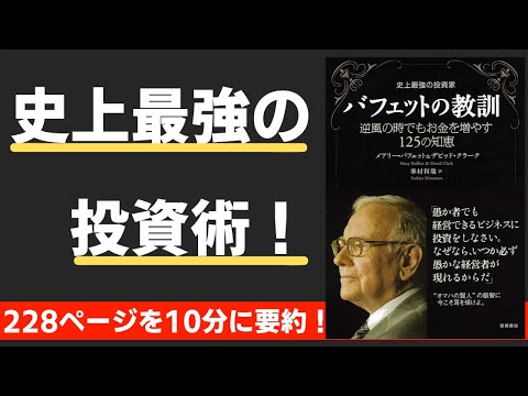 【本要約】バフェットの教訓　逆風の時でもお金を増やす125の知恵（著；メアリー・バフェット&デビット・クラーク 氏）