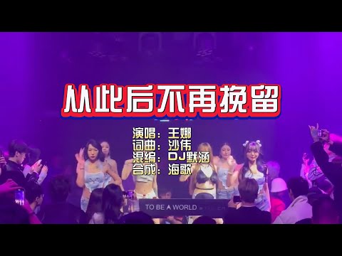 王娜《从此后不再挽留》DJ默涵版 KTV 导唱字幕 （备有伴奏视频）