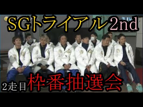 【グランプリ競艇】トライアル2nd2走目「枠番抽選会」