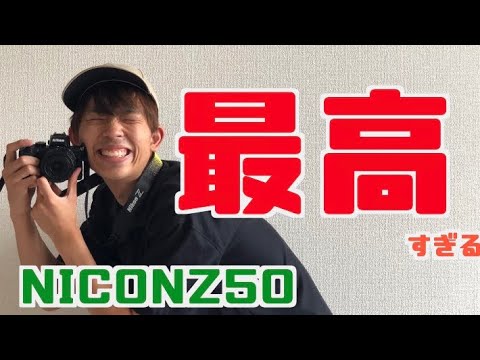 ついに新しいカメラ！【NikonZ50を購入しました】