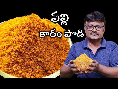 పల్లి కారం పొడి ||peanut karam ఇడ్లీ, దోశ, రైస్ ఎందులోకైనా రెండు చుక్కలు నెయ్యి వేసుకుని తింటే 😋👌