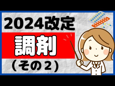 【2024改定】調剤（その２）の内容をダイジェスト解説！（私見あり）