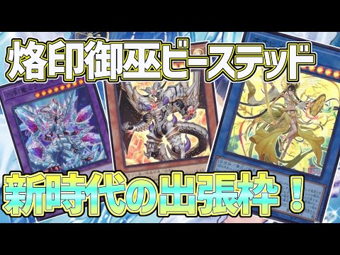 【#遊戯王】新環境デッキ候補！強いテーマを掛け合わせた『烙印ビーステッド御巫』紹介します！