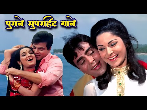 पुराने सुपरहिट गाने | Lata Mangeshkar, Mohammed Rafi, Kishore Kumar | Old Hindi Song | 70s 80s Song