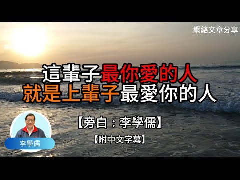 這輩子你最愛的人，就是上輩子最愛你的人 -【李學儒 旁白】 | 網絡文章 | A Loving World | 有緣相聚 | 有情天地 | 電台節目重溫【廣東話】