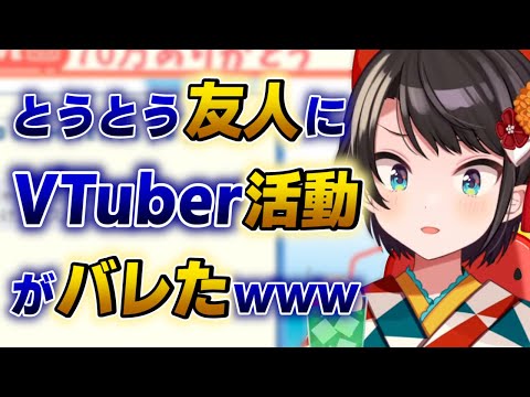 【大空スバル】とうとう身バレして友人にVTuber活動を知られてしまった話wwww【ホロライブ切り抜き】