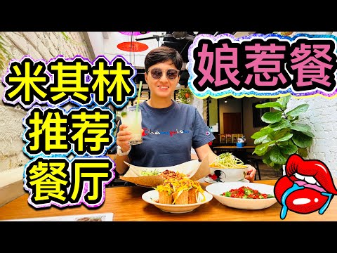 中华娘惹餐！#米其林推荐餐厅 #峇峇仔 #Anak Baba #美食探店 #北京阿嫂在大马258