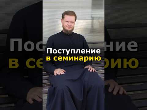 ХОЧУ ПОСТУПИТЬ В СЕМИНАРИЮ, СТОИТ ЛИ?