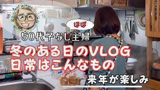 【50代主婦冬の1日vlog】年の瀬慌ただしくも日常を楽しく過ごす/来年はこうしたい/今年もありがとうございました