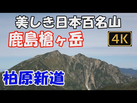 鹿島槍ヶ岳  美しき日本百名山。柏原新道。1泊2日(冷池山荘泊)。扇沢出合から爺ヶ岳を経て大展望の山頂へ。ver.2.Mt.Kashimayarigatake