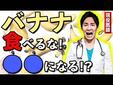 【医者も驚いた】えっ!?バナナを食べると〇〇になる!?バナナの医学的効果を現役医師が徹底解説します!!