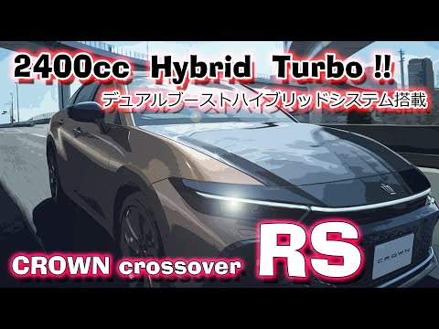 【異次元の加速力】クラウン クロスオーバーRS 2.4L ターボハイブリッド フル加速 | ハイブリッド+ターボの走りを体感！ 巡航回転数 TOYOTA CROWN crossover 2.4T