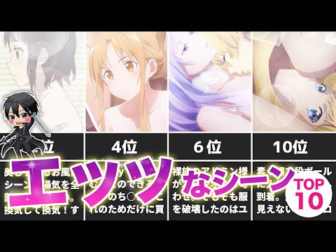 そこまで放送しちゃうの？アニメSAOのエッッなシーンTOP10