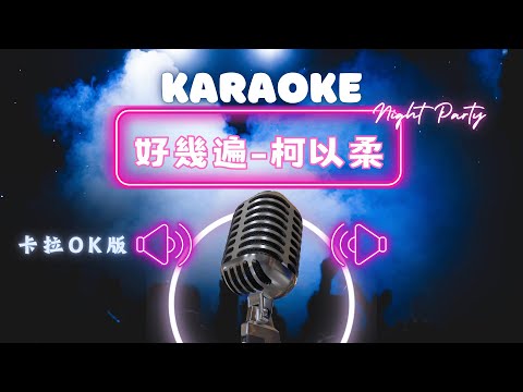 好幾遍 - 柯以柔 KTV伴奏版 (Karaoke Version)