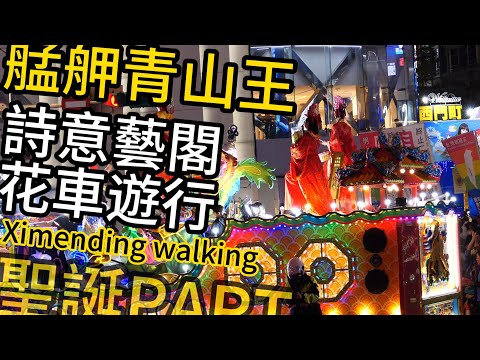 【艋舺青山王】第二日暗訪「詩藝閣花車遊行」西門町🔥相隔百年的真人藝閣花車再現萬華艋舺青山宮遶境行列👏👏