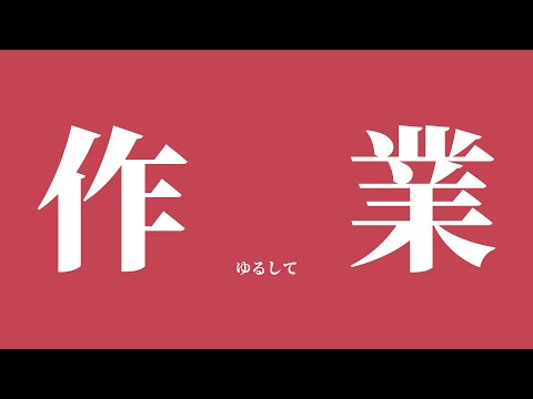 【作業】ゆるして