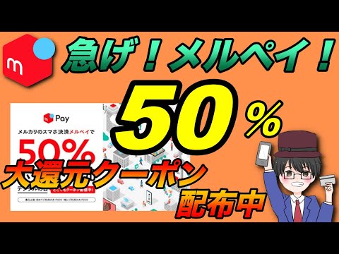 【メルペイ】デジタルの日クーポンが爆益！50％還元のクーポン配布中！（キャッシュレス／スマホ決済／お得）