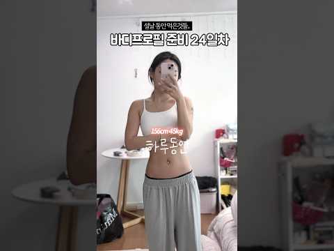 설날 하루동안 먹은것들 🔥 #다이어트브이로그 #설날다이어트 #바디프로필