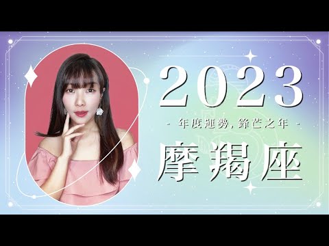 2023 摩羯座運勢 ｜⭐年度事業 + 感情分析⭐  【鋒芒】之年｜ 星座運勢命盤 ｜米薩小姐 ｜上半年