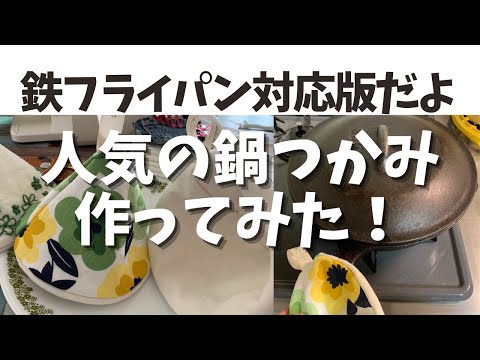 【鉄フライパン対応版】無印良品の落ち綿フキンを使ってメルカリでも人気の鍋つかみを作ってみた！