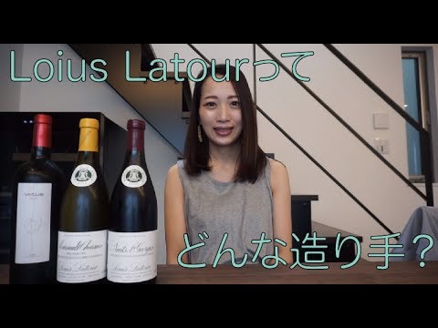 ブルゴーニュの造り手を知ろう！★Louis Latour★