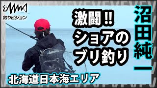 日本海でショアからブリを狙う！ 2/2『メタルバスター 8 沼田純一×北海道 日本海のショアブリ』イントロver【釣りビジョン】その②