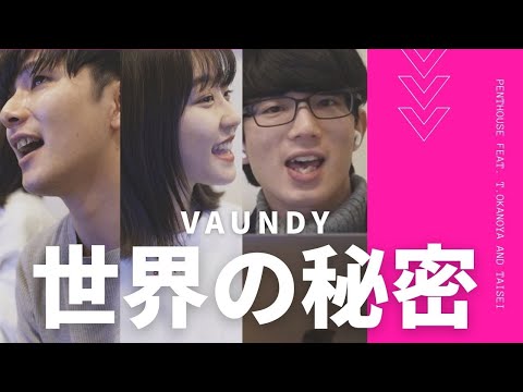 世界の秘密 - Vaundy  おかのやともか × たいせー × 浪岡真太郎　バウンディ