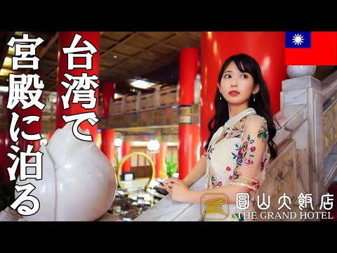 sub)台北の絢爛豪華なホテルがすごい!【ザグランドホテル/圓山大飯店/TheGrandHotel】