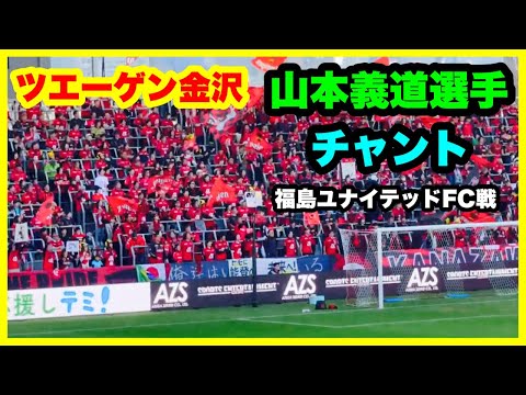 ツエーゲン金沢 【山本義道選手】 チャント 福島ユナイテッドFC戦 金沢ゴーゴーカレースタジアム 2024.11.10